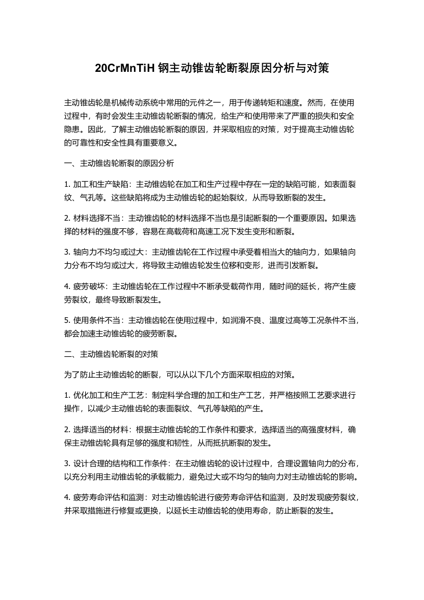 20CrMnTiH钢主动锥齿轮断裂原因分析与对策