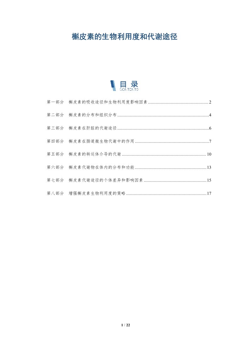 槲皮素的生物利用度和代谢途径