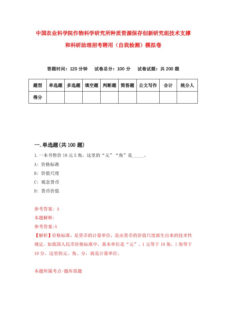 中国农业科学院作物科学研究所种质资源保存创新研究组技术支撑和科研助理招考聘用自我检测模拟卷0