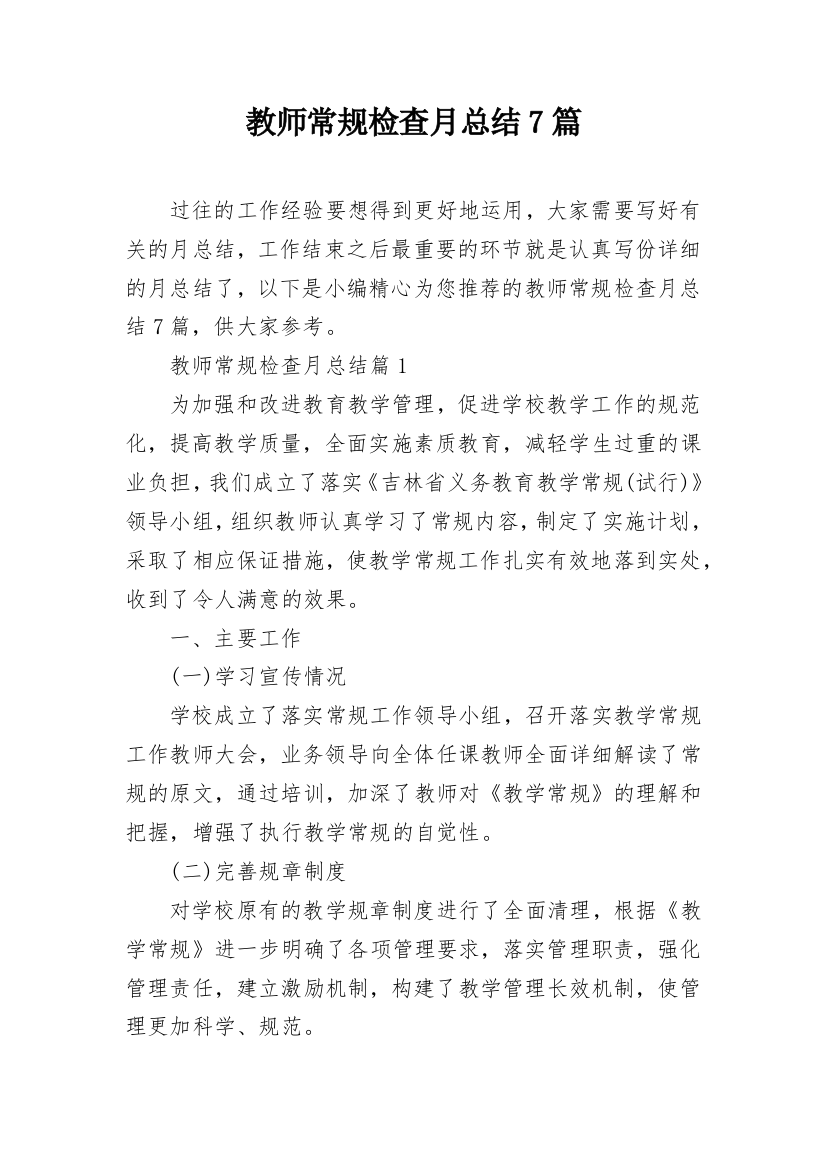 教师常规检查月总结7篇