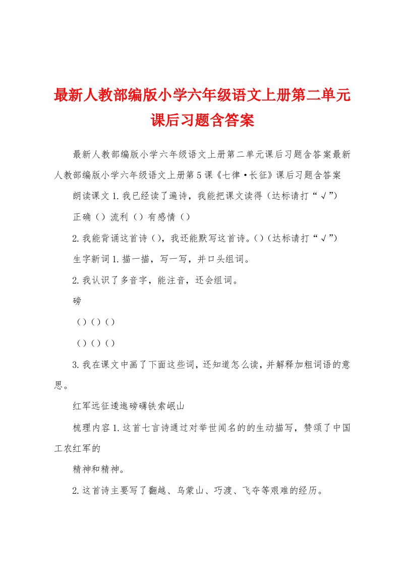 最新人教部编版小学六年级语文上册第二单元课后习题含答案