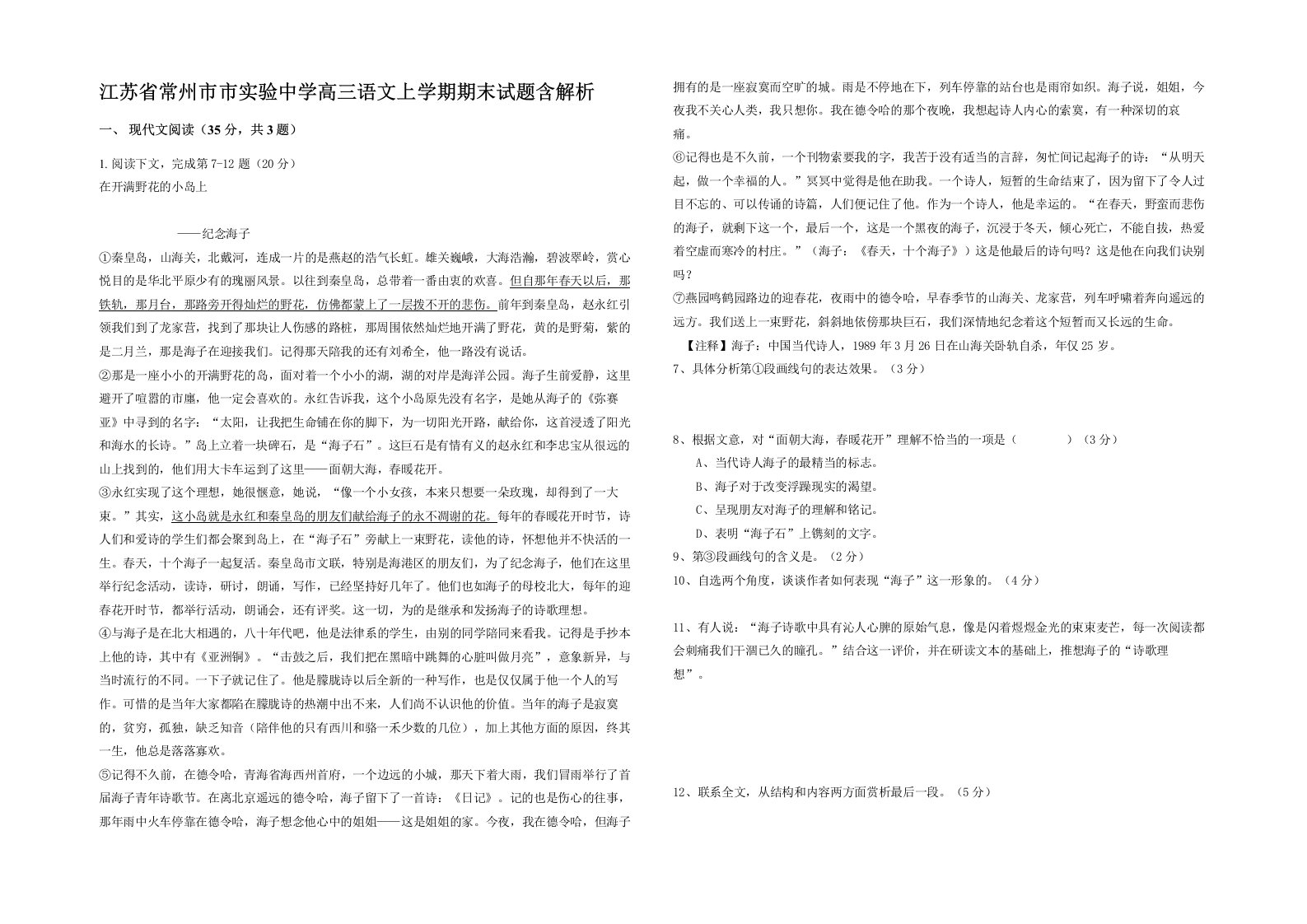 江苏省常州市市实验中学高三语文上学期期末试题含解析