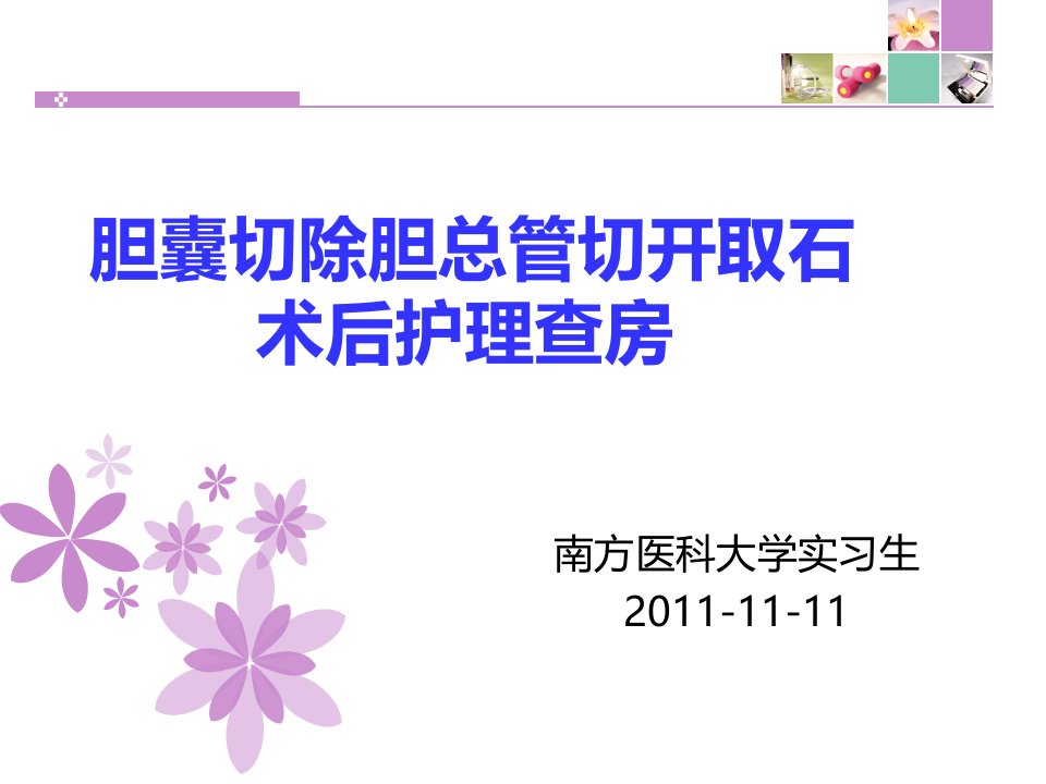 胆囊切除胆总管切开取石11月份查房