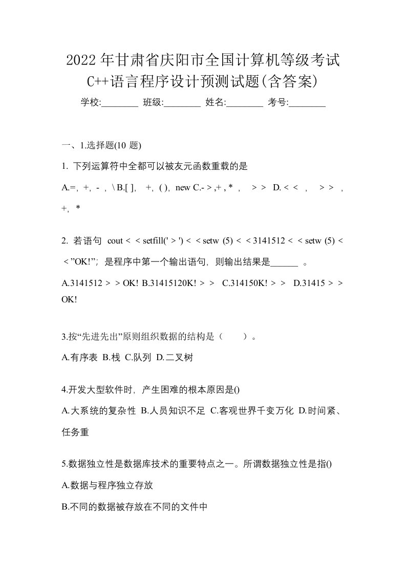 2022年甘肃省庆阳市全国计算机等级考试C语言程序设计预测试题含答案