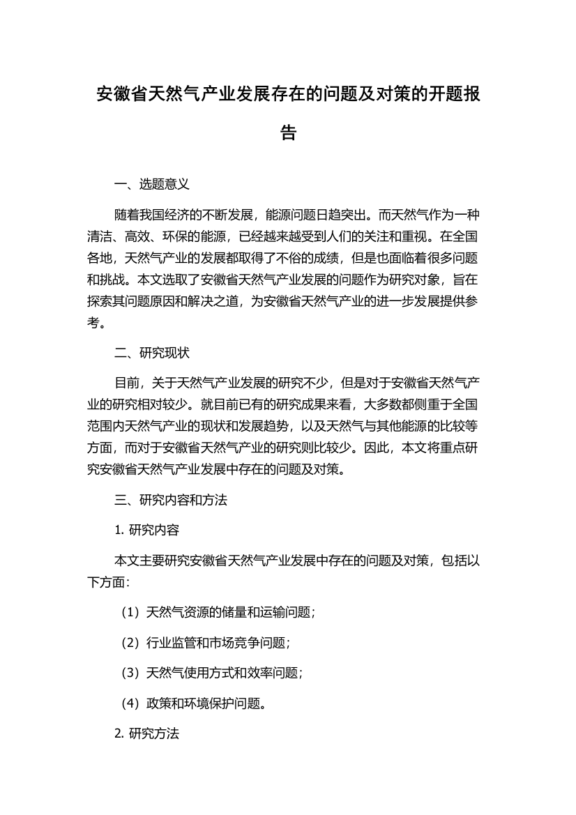 安徽省天然气产业发展存在的问题及对策的开题报告