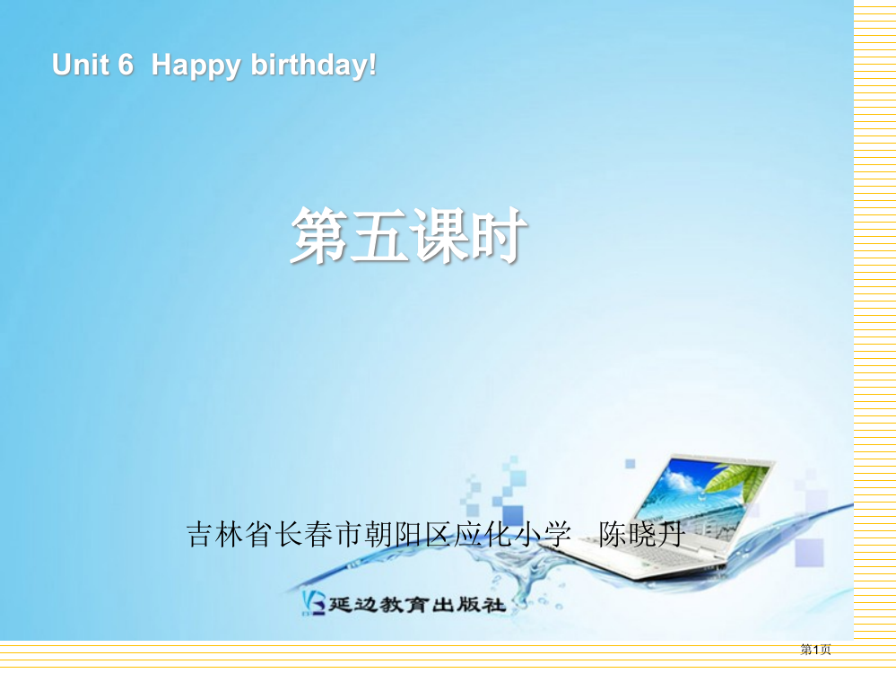 新版PEP三年级上册Unit-6--Happy-birthday!第五课时市名师优质课比赛一等奖市公