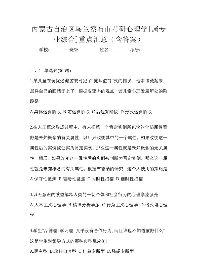 内蒙古自治区乌兰察布市考研心理学属专业综合重点汇总含答案