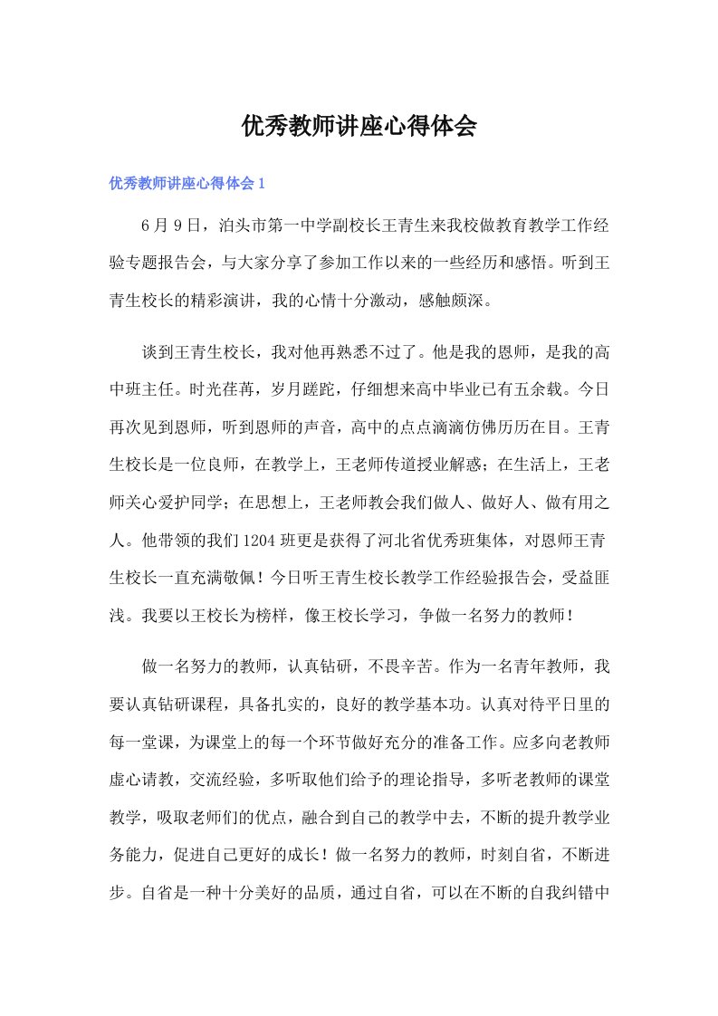 优秀教师讲座心得体会