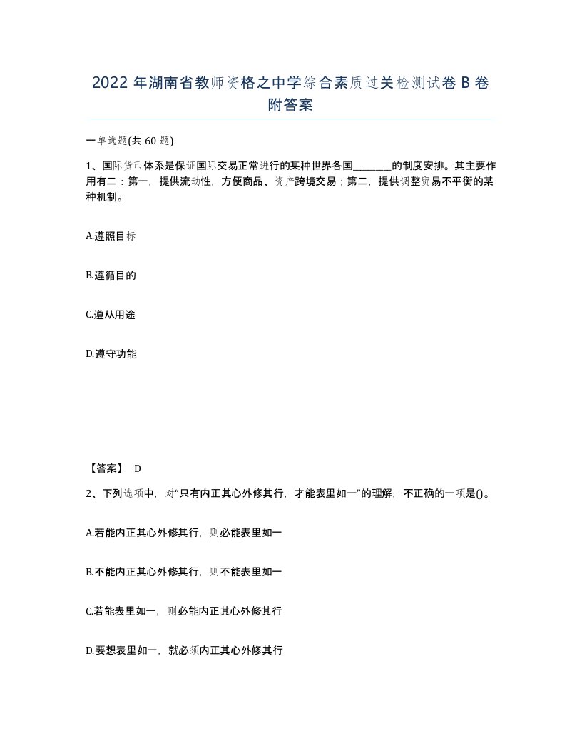 2022年湖南省教师资格之中学综合素质过关检测试卷B卷附答案