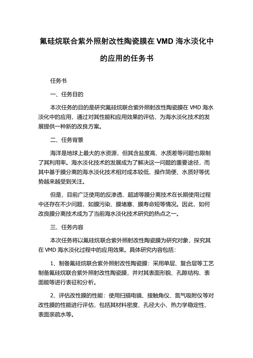 氟硅烷联合紫外照射改性陶瓷膜在VMD海水淡化中的应用的任务书