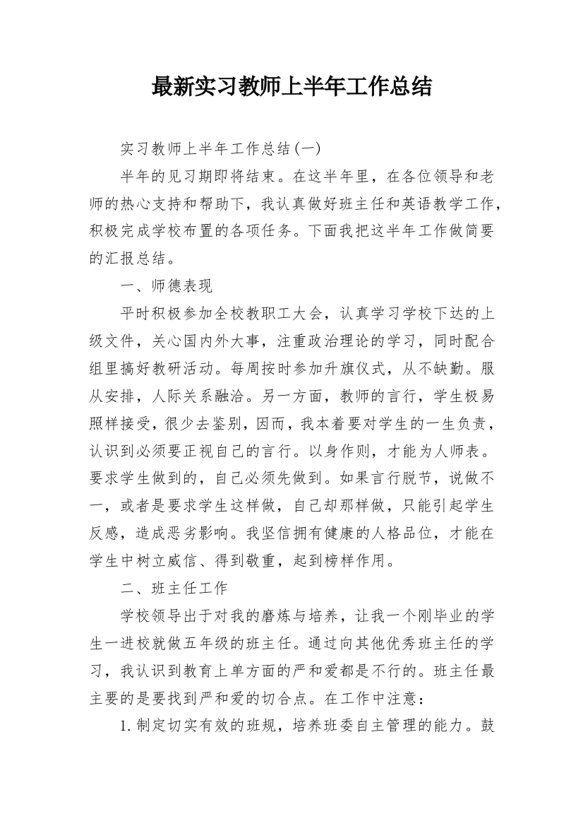 最新实习教师上半年工作总结