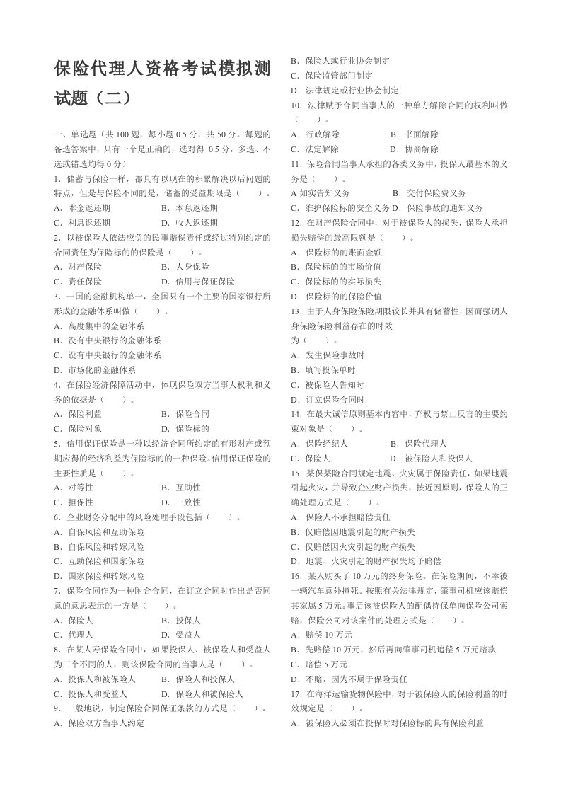 金融保险-保险代理人资格考试模拟测试1