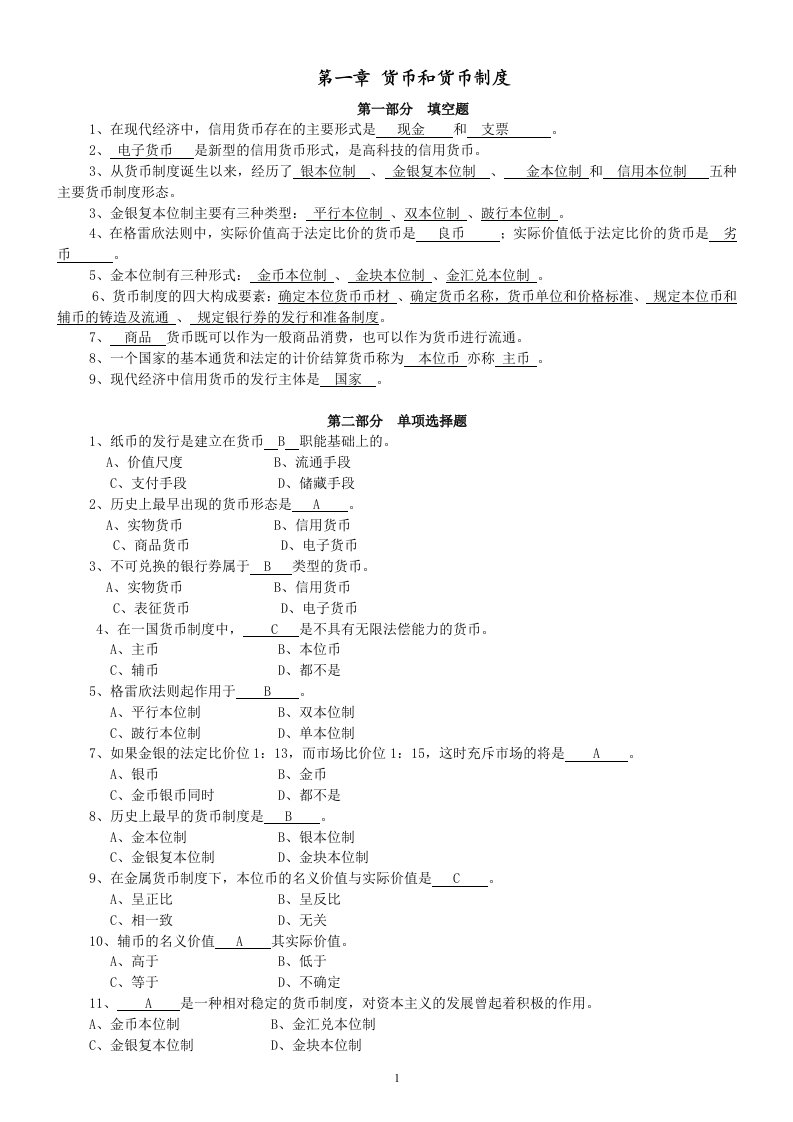 货币银行学习题答案