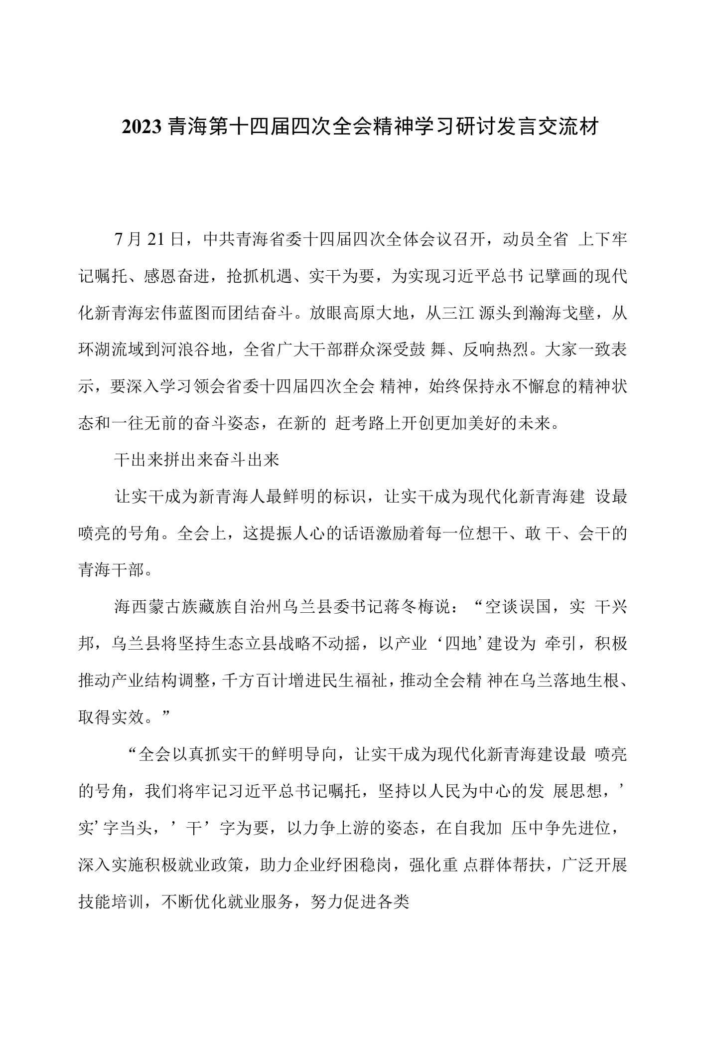 2023青海第十四届四次全会精神学习研讨发言交流材料版【八篇】