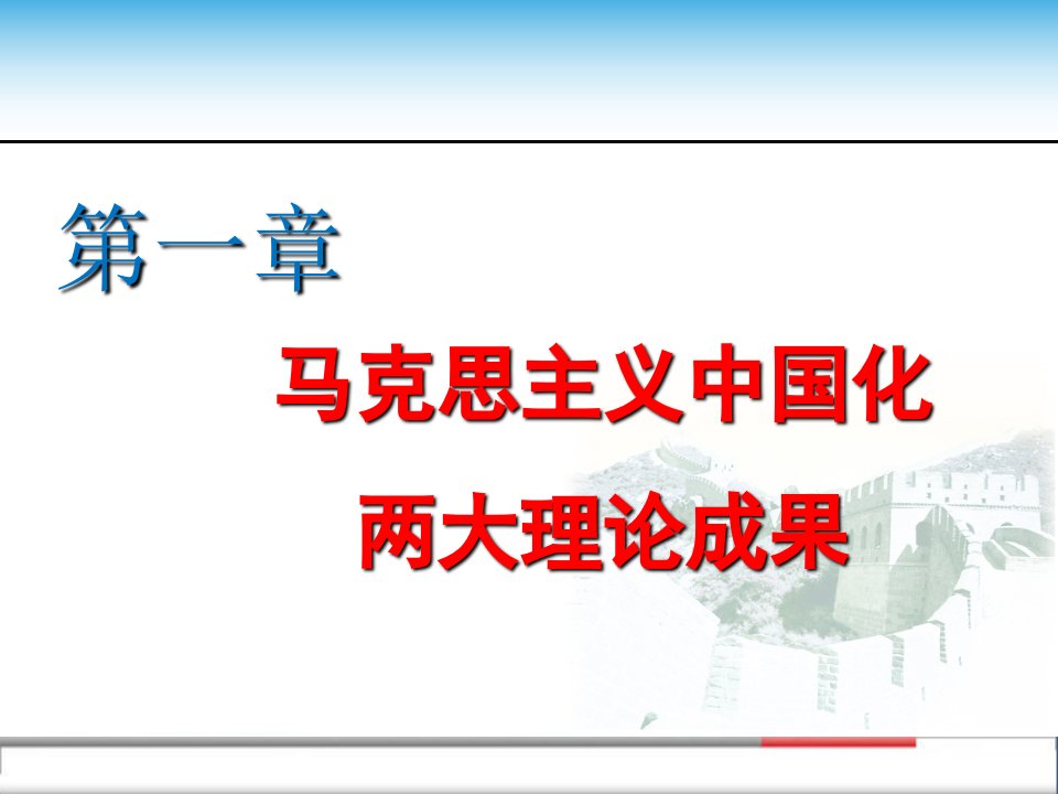 2015版第一章马克思主义中国化的历史进程和理论成果ppt课件