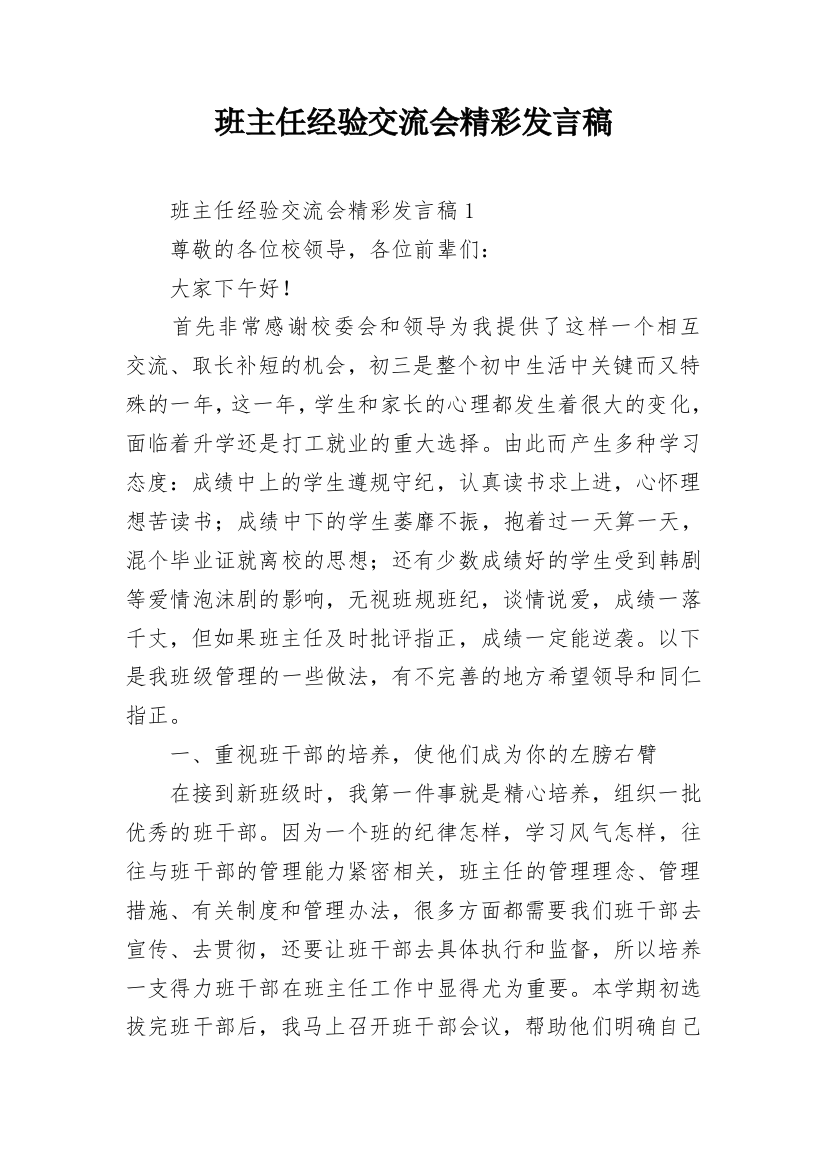 班主任经验交流会精彩发言稿