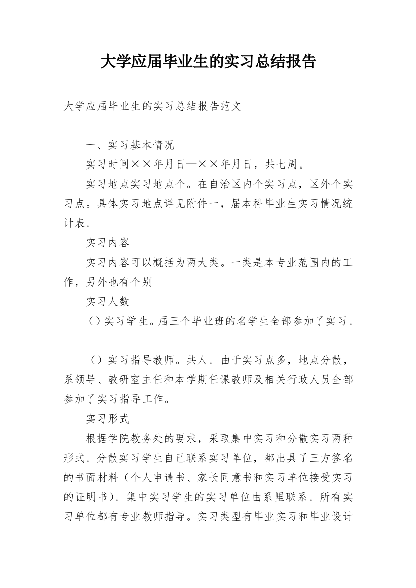 大学应届毕业生的实习总结报告