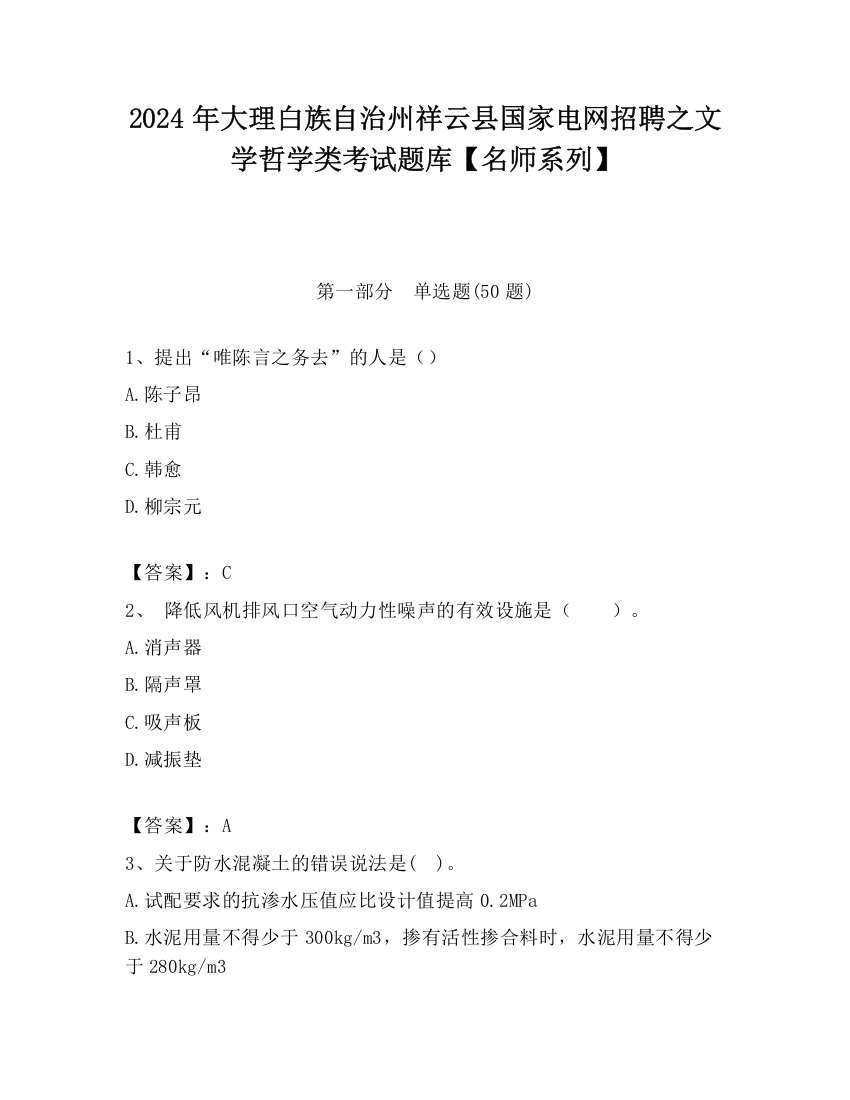 2024年大理白族自治州祥云县国家电网招聘之文学哲学类考试题库【名师系列】