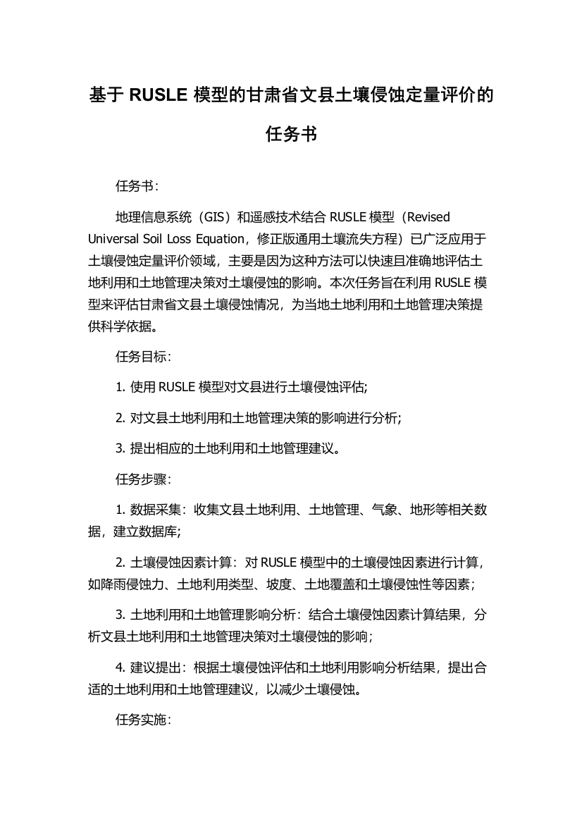 基于RUSLE模型的甘肃省文县土壤侵蚀定量评价的任务书