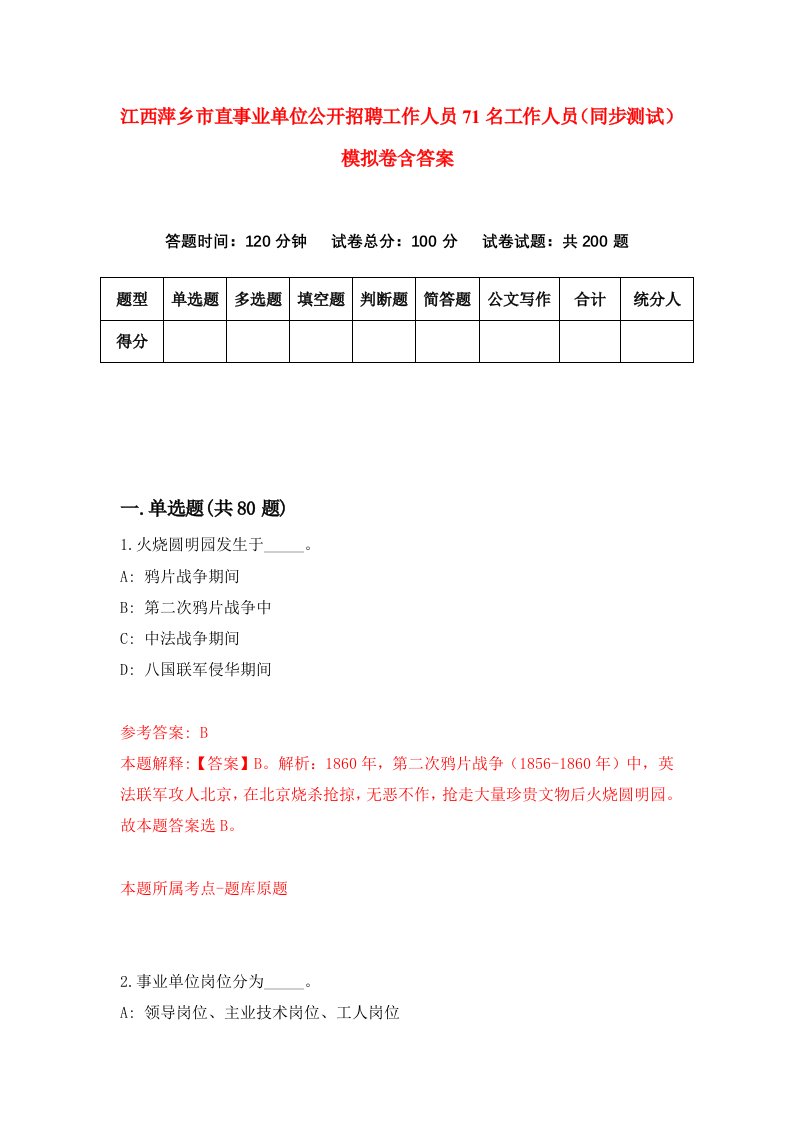 江西萍乡市直事业单位公开招聘工作人员71名工作人员同步测试模拟卷含答案2