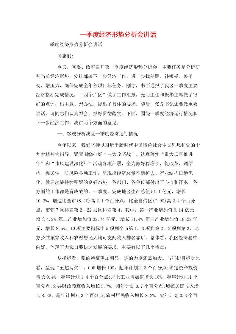 讲话发言-一季度经济形势分析会讲话