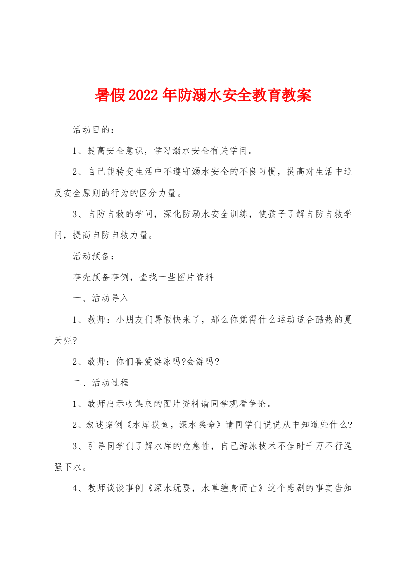 暑假2022年防溺水安全教育教案