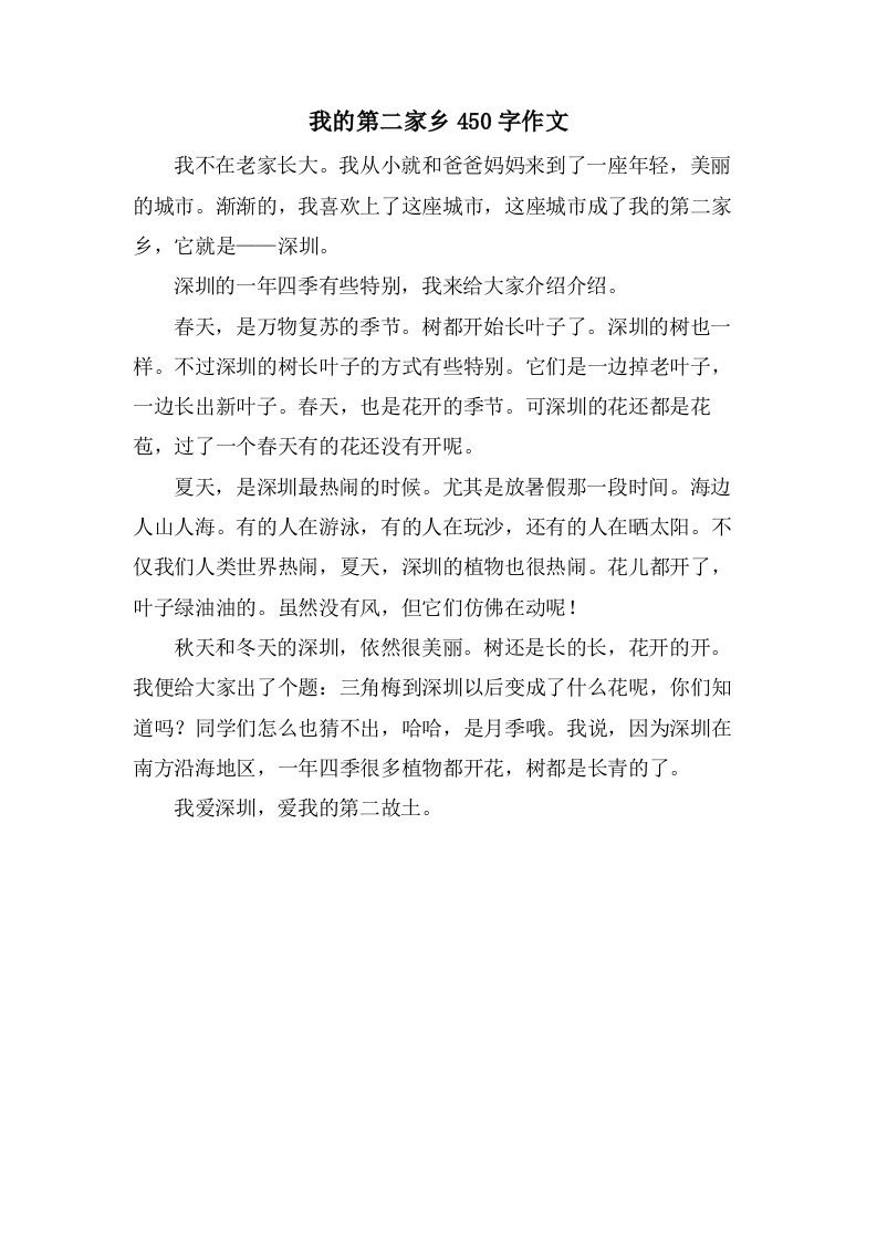 我的第二家乡450字作文