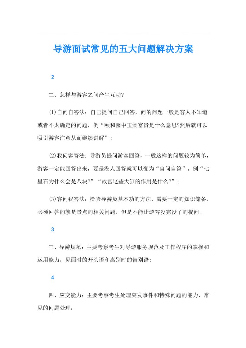 导游面试常见的五大问题解决方案