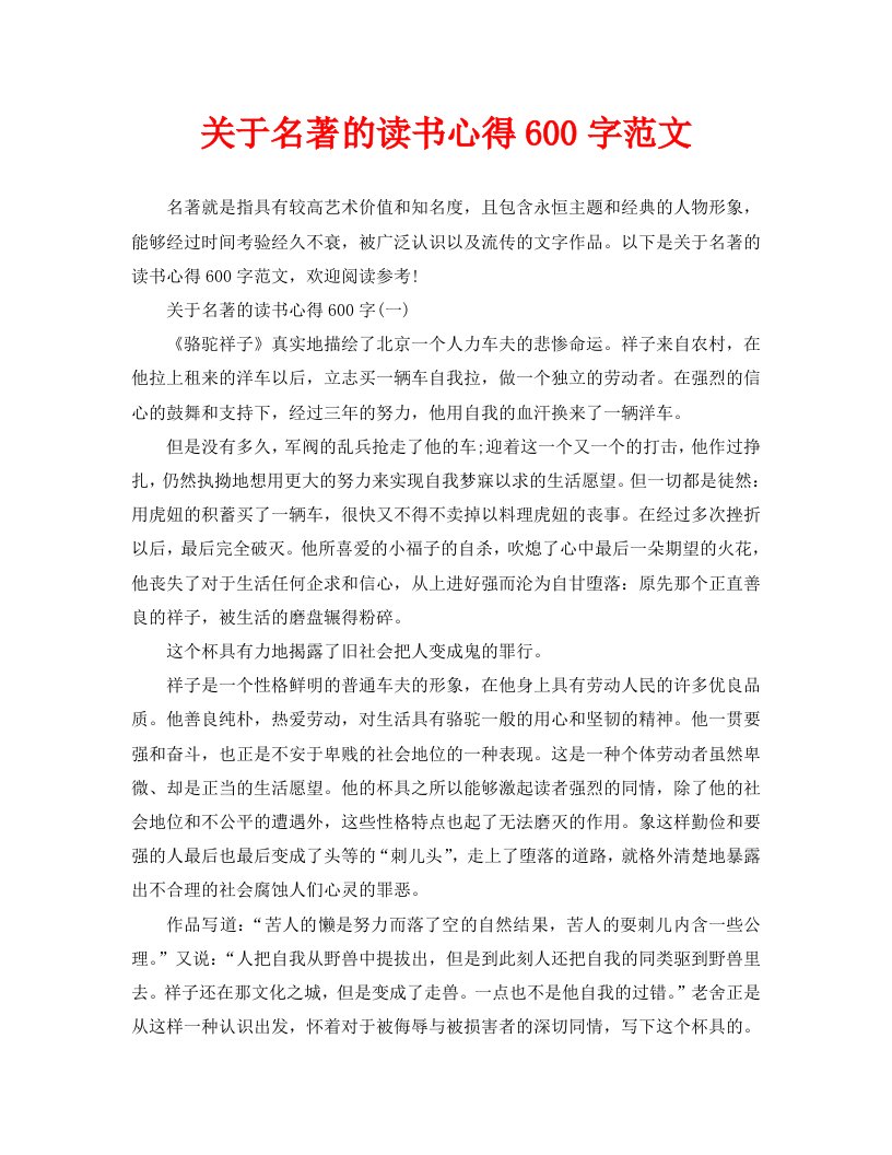 关于名著的读书心得600字范文