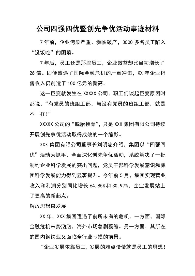 公司四强四优暨创先争优活动事迹材料