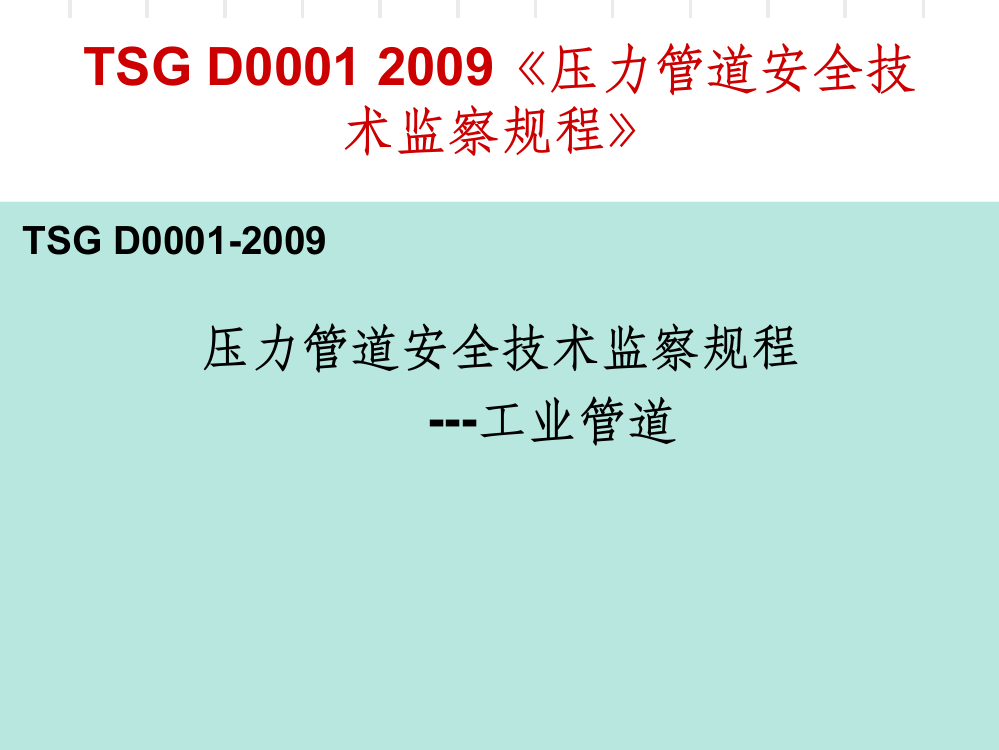 压力管道安全技术监察规程ppt课件