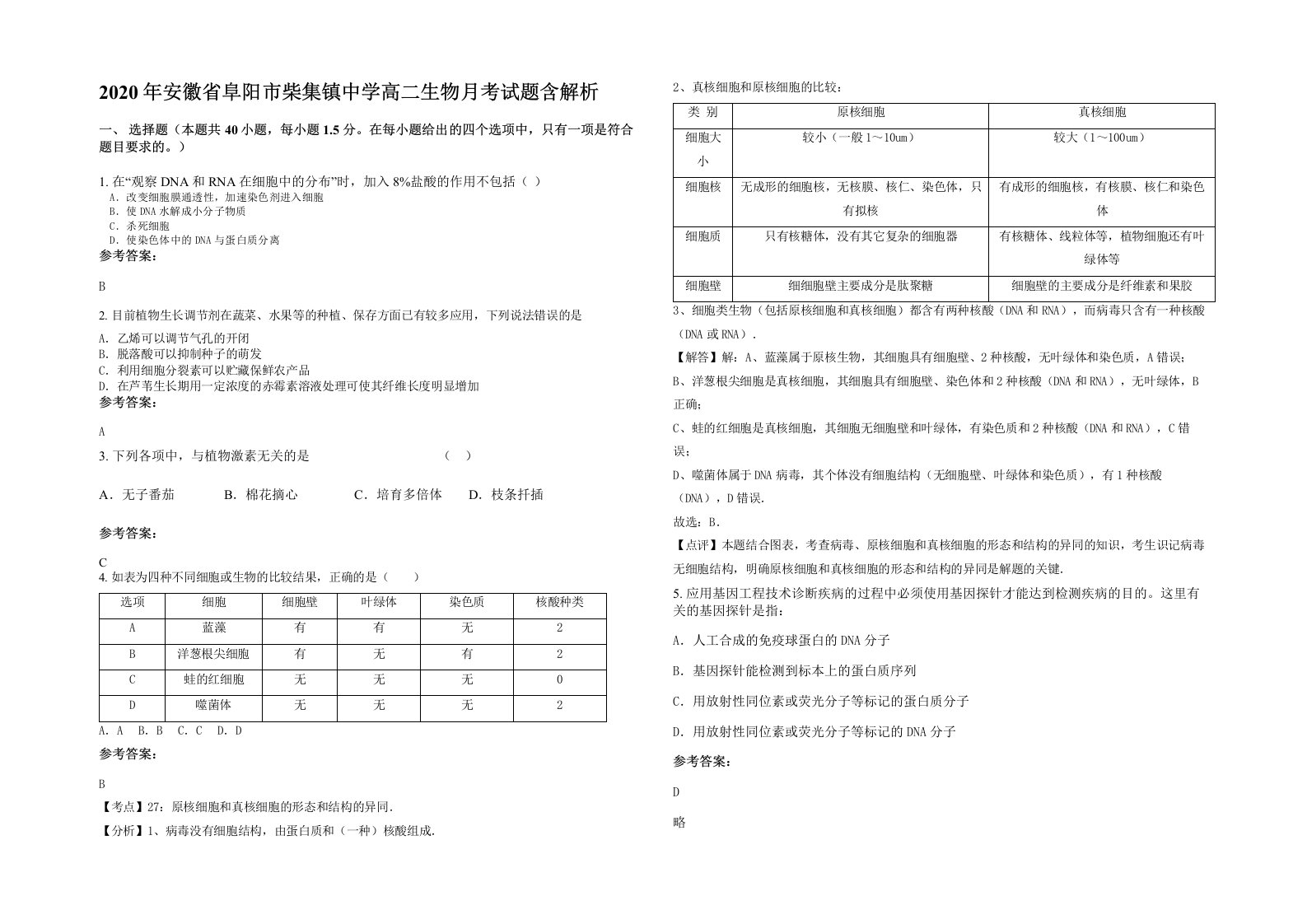 2020年安徽省阜阳市柴集镇中学高二生物月考试题含解析