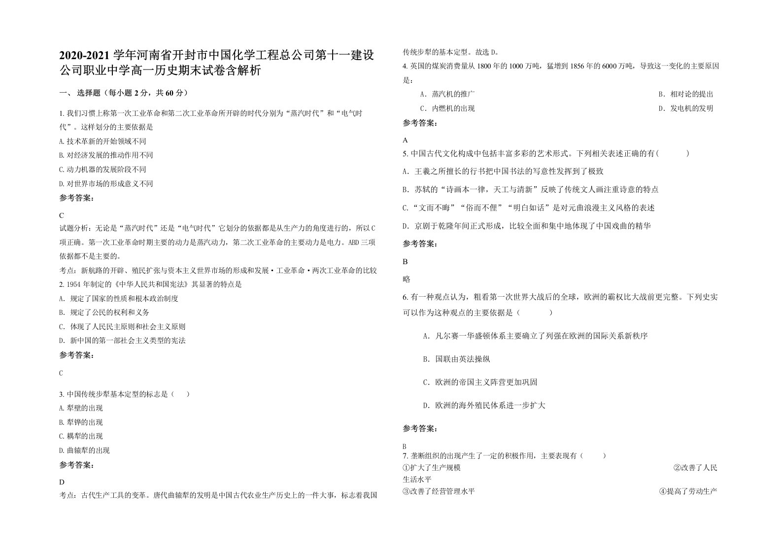 2020-2021学年河南省开封市中国化学工程总公司第十一建设公司职业中学高一历史期末试卷含解析