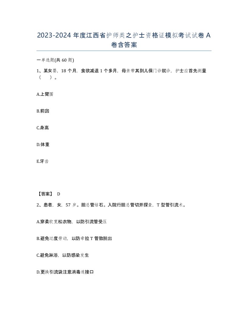 2023-2024年度江西省护师类之护士资格证模拟考试试卷A卷含答案