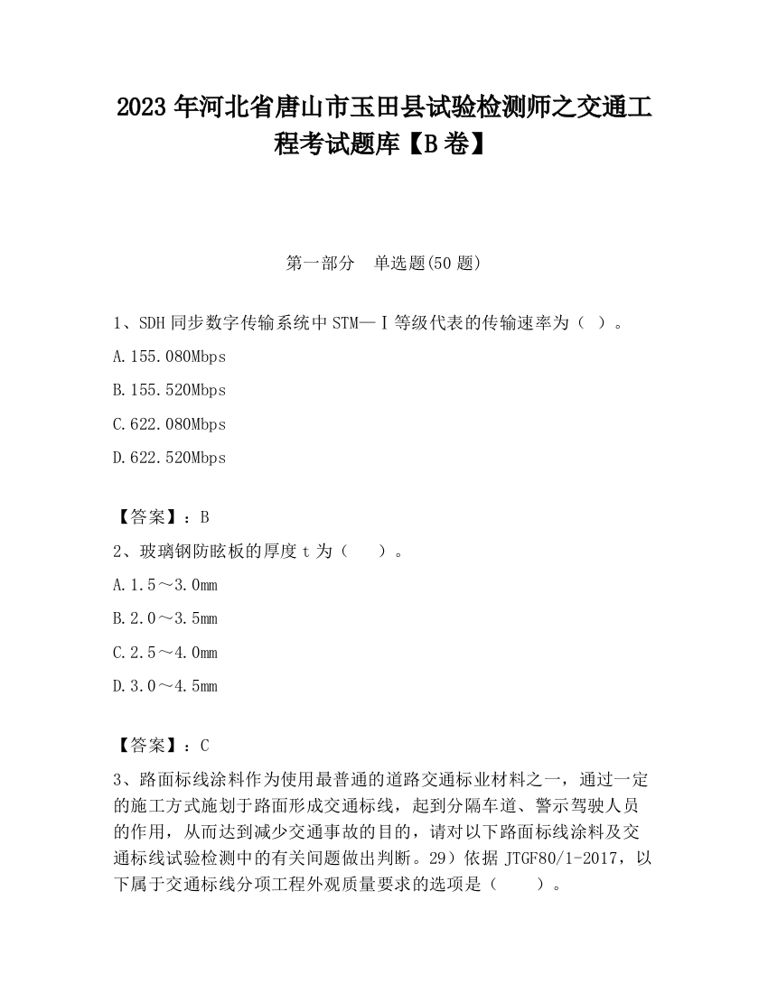 2023年河北省唐山市玉田县试验检测师之交通工程考试题库【B卷】