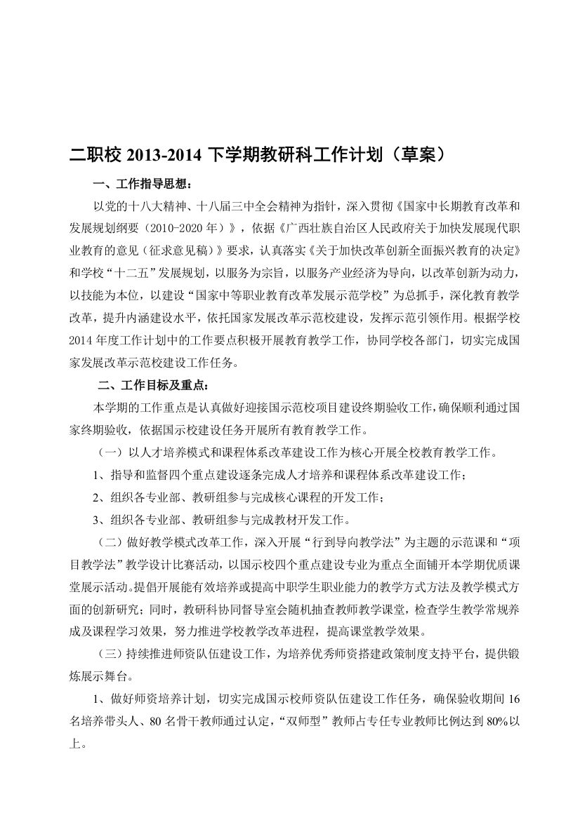 2013-2014下学期教研科工作计划