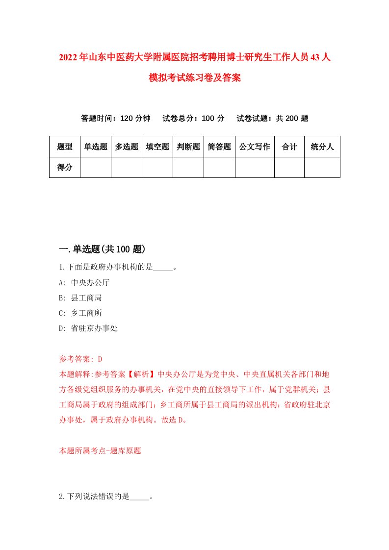 2022年山东中医药大学附属医院招考聘用博士研究生工作人员43人模拟考试练习卷及答案9