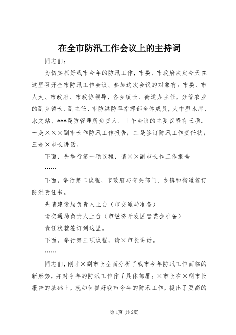 在全市防汛工作会议上的主持词