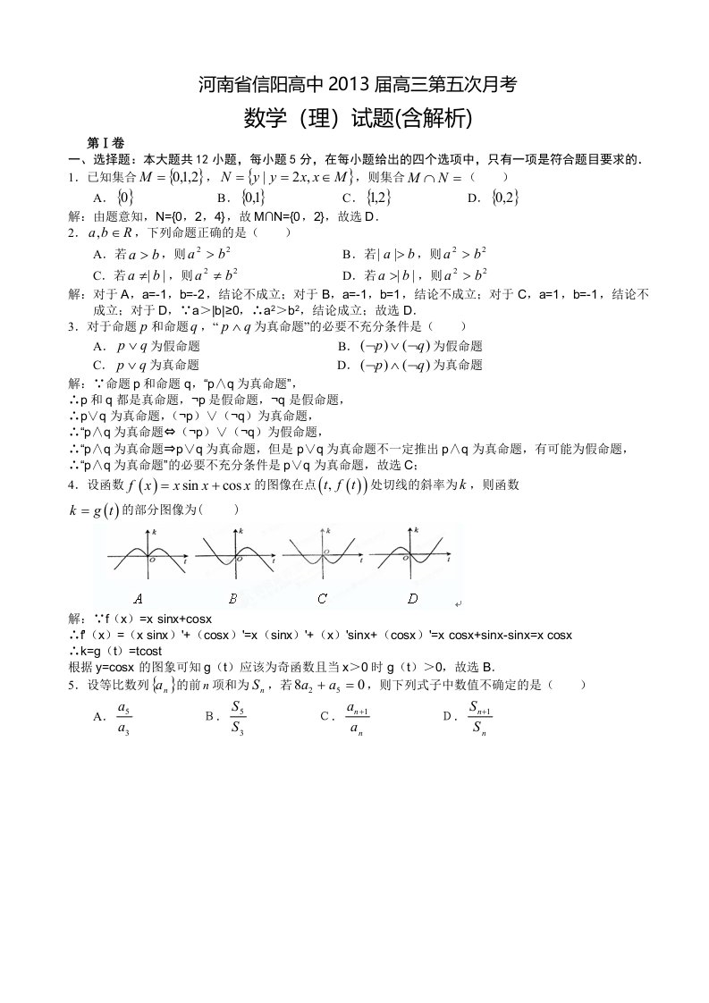 河南省信阳高中2013届高三第五次月考