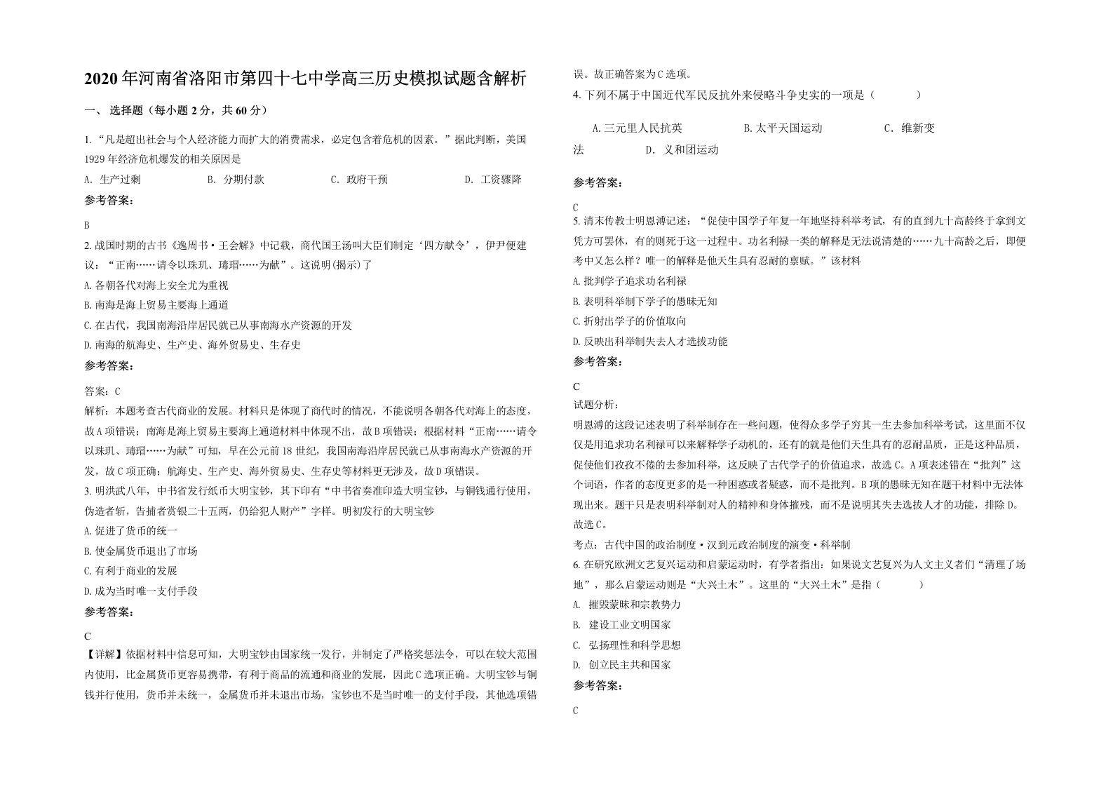 2020年河南省洛阳市第四十七中学高三历史模拟试题含解析