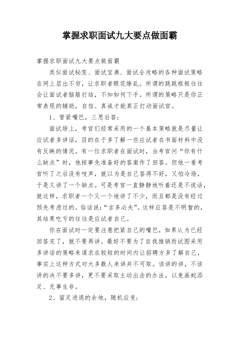 掌握求职面试九大要点做面霸