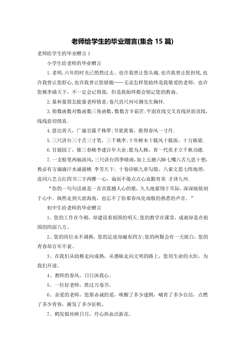 老师给学生的毕业赠言(集合15篇)