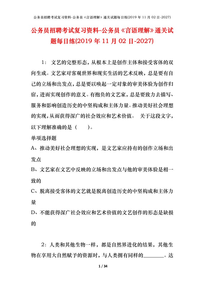 公务员招聘考试复习资料-公务员言语理解通关试题每日练2019年11月02日-2027