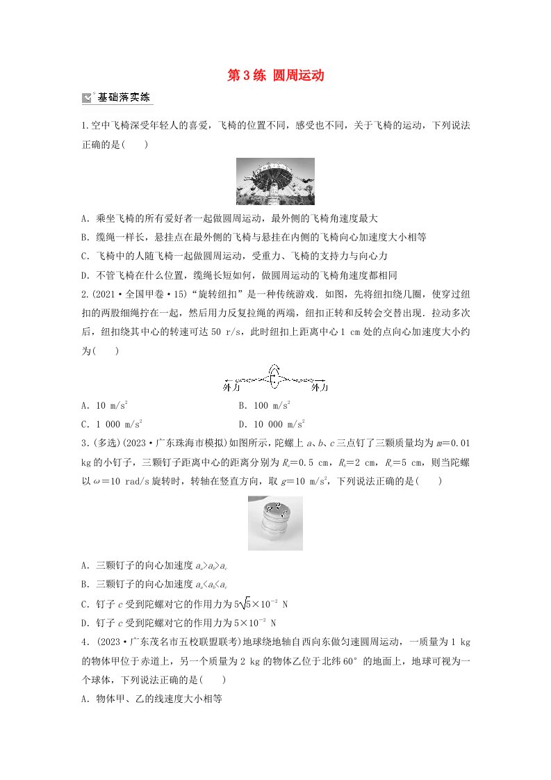 适用于新教材2024届高考物理一轮复习练习第四章抛体运动与圆周运动第3练圆周运动粤教版