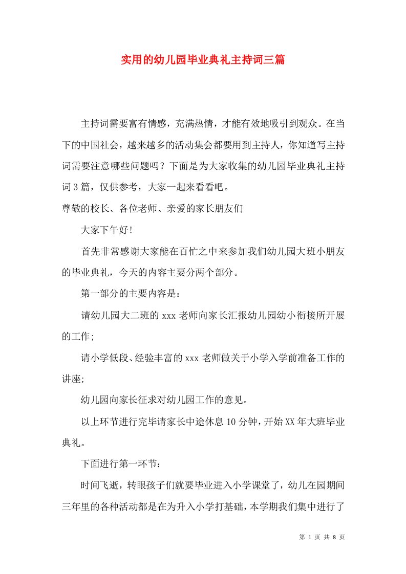 实用的幼儿园毕业典礼主持词三篇