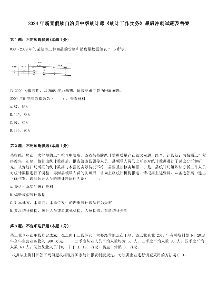 2024年新晃侗族自治县中级统计师《统计工作实务》最后冲刺试题及答案