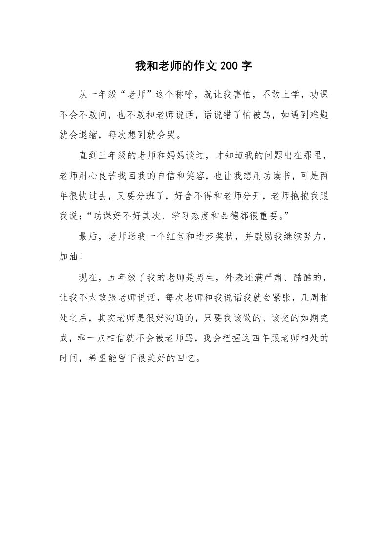 我和老师的作文200字