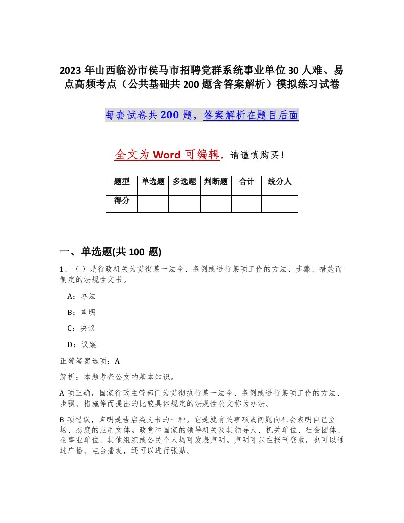 2023年山西临汾市侯马市招聘党群系统事业单位30人难易点高频考点公共基础共200题含答案解析模拟练习试卷