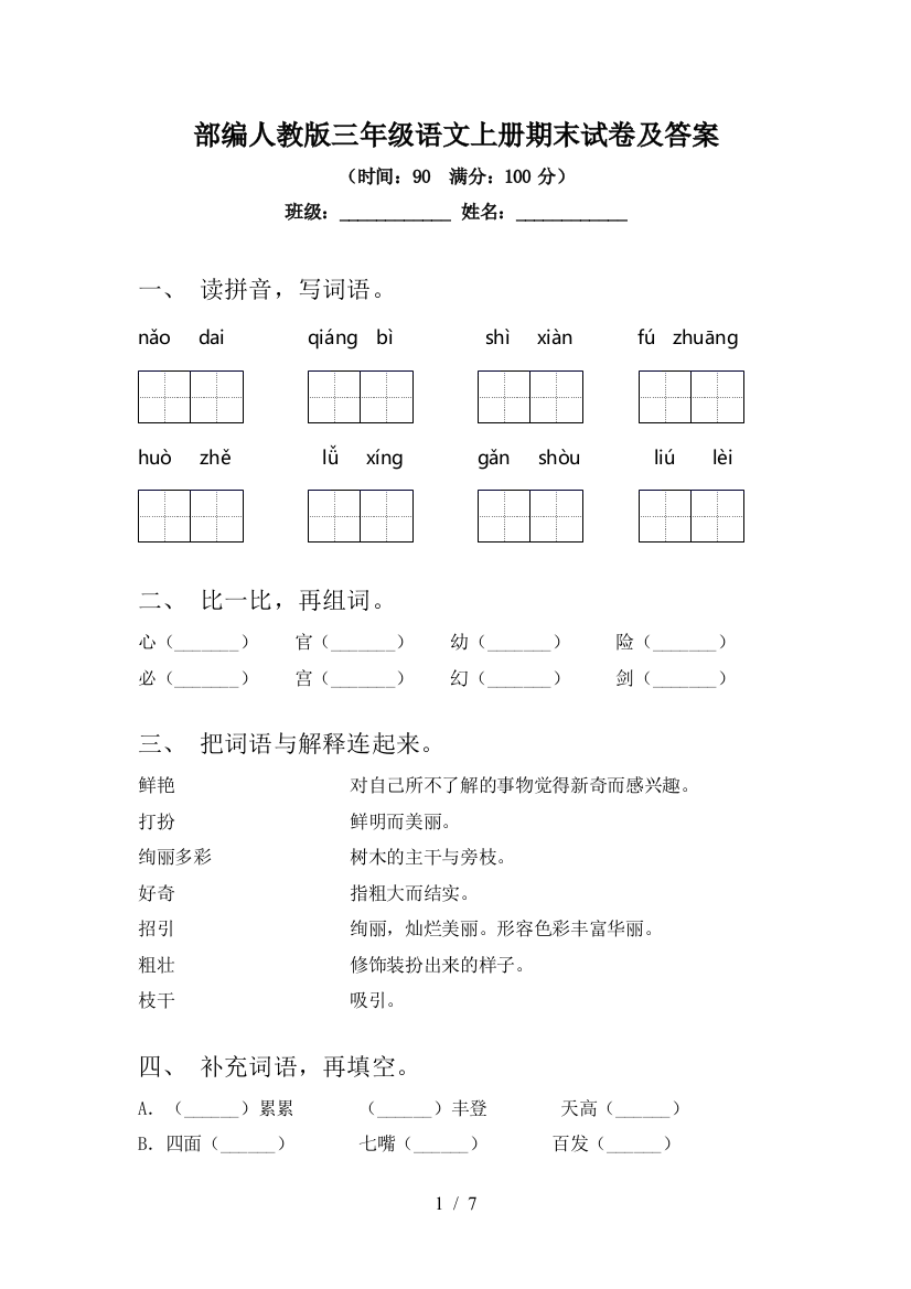 部编人教版三年级语文上册期末试卷及答案