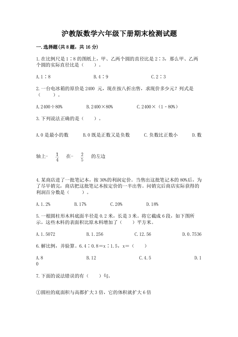 沪教版数学六年级下册期末检测试题附参考答案【黄金题型】